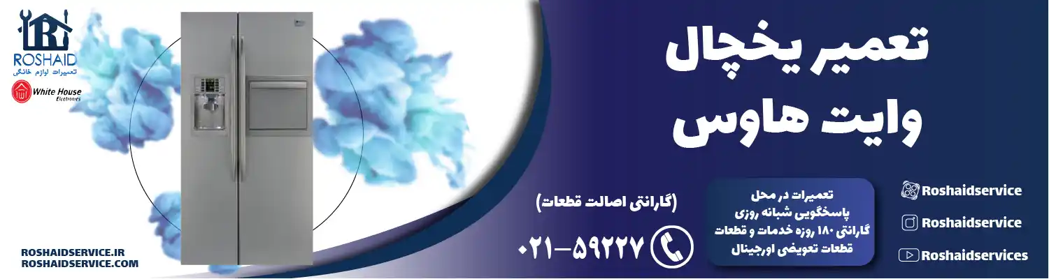 تعمیر یخچال وایت هاوس در تهران